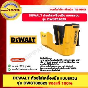 DEWALT ถ้วยใส่เครื่องมือ แบบแขวน รุ่น DWST82823