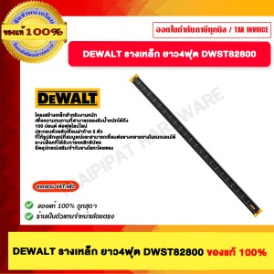 DEWALT รางเหล็ก ยาว4ฟุต DWST82800