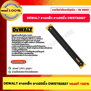 DEWALT รางเหล็ก ยาว20นิ้ว DWST82827