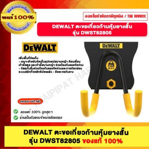DEWALT ตะขอเกี่ยวก้านหุ้มยางสั้น รุ่น DWST82805