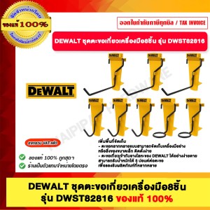 DEWALT ชุดตะขอเกี่ยวเครื่องมือ8ชิ้น รุ่น DWST82816