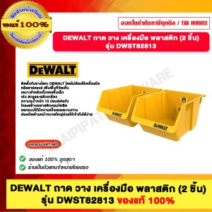 DEWALT ถาด วาง เครื่องมือ พลาสติก (2 ชิ้น) รุ่น DWST82813