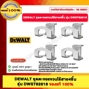 DEWALT ชุดตะขอแขวนไร้สาย4ชิ้น รุ่น DWST82818