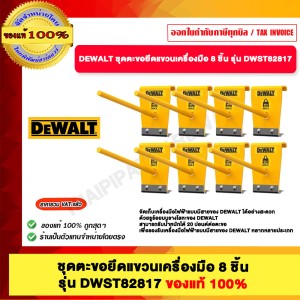 DEWALT ชุดตะขอยึดแขวนเครื่องมือ 8 ชิ้น รุ่น DWST82817
