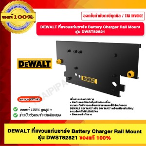 DEWALT ที่แขวนแท่นชาร์จ Battery Charger Rail Mount รุ่น DWST82821