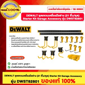 DEWALT ชุดแขวนเครื่องมือช่าง (21ชิ้น/ชุด) STARTER KIT GARAGE DWST82801 ของแท้100%