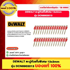 DEWALT ตะปูหัวแข็งพิเศษ 13x3mm. รุ่น DCN8903013 ของแท้100%