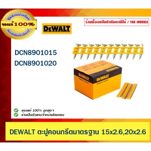 DEWALT ตะปูคอนกรีตมาตรฐาน 17x3มม. (1005ตัว/กล่อง)สำหรับเครื่องยิง DCN890 ของแท้ 100% ร้านเป็นตัวแทนจำหน่ายโดยตรง