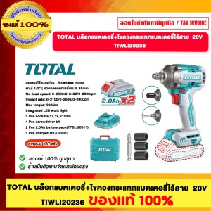 TOTAL บล็อกแบตเตอรื+ไขควงกระแทกแบตเตอร์รี่ไร้สาย 20V. TIWLI202336 ของแท้ 100%