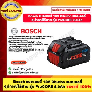 Bosch แบตเตอรี่ 18V Biturbo แบตเตอรี่ อุปกรณ์ไร้สาย รุ่น ProCORE 8.0Ah