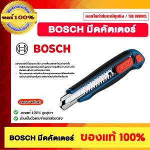 BOSCH มีดคัตเตอร์ ของแท้ 100%