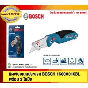 BOSCH มีดพับอเนกประสงค์ รุ่น 1600A016BL พร้อมใบมีด 3ใบ ของแท้ 100% ร้านเป็นตัวแทนจำหน่ายโดยตรง