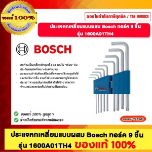 BOSCH ประแจหกเหลี่ยม แบบผสม Bosch ทอร์ด 9 ชั้น รุ่น 1600A01TH4 ของแท้100%
