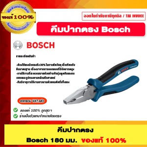 Bosch คีมปากตรง 180 มม.1600A01TH7