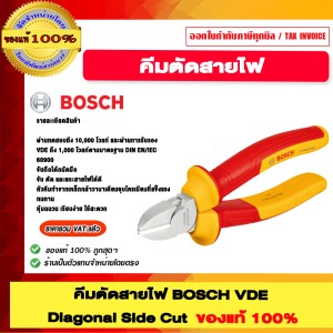BOSCH คีมตัดสายไฟ VDE Diagonal Side Cut