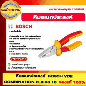 BOSCH คีมอเนกประสงค์ VDE COMBINATION PLIERS 18