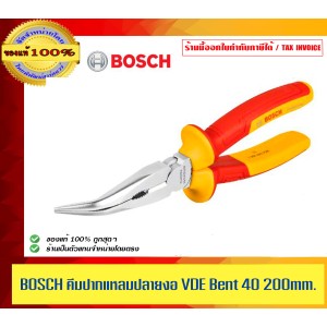 BOSCH คีมปากแหลมปลายงอ VDE Bent 40 200mm. ของแท้ 100% ร้านเป็นตัวแทนจำหน่ายโดยตรง