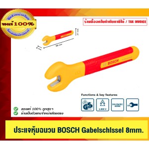 ิBOSCH ประแจหุ้มฉนวน VDE Gabelschlssel 8mm. 1600A02NE9 ของแท้ 100% ร้านเป็นตัวแทนจำหน่ายโดยตรง