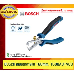 BOSCH คีมปอกสายไฟ 160mm. 1600A01V03 Professional ของแท้ 100% ร้านเป็นตัวแทนจำหน่ายโดยตรง