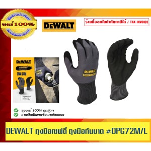 DEWALT รุ่น DPG72M ถุงมือเซพตี้ ถุงมือกันบาด ของแท้