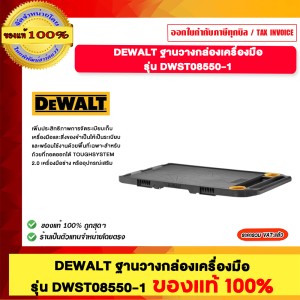 DEWALT ฐานวางกล่องเครื่องมือ รุ่น DWST08550-1 ของแท้100%