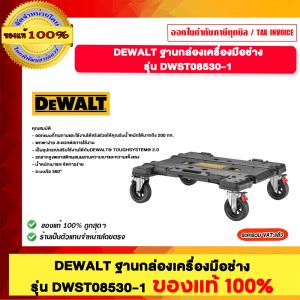 DEWALT ฐานกล่องเครื่องมือช่าง รุ่น DWST08530-1 ของแท้100%