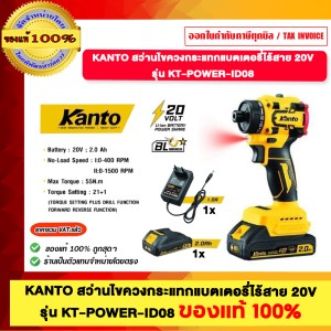 KANTO สว่านไขควงกระแทกแบตเตอรี่ไร้สาย 20V รุ่น KT-POWER-ID08 ของแท้100%