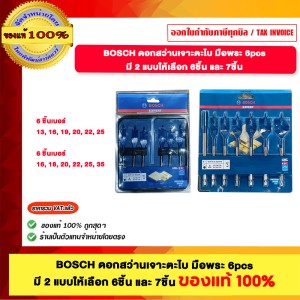 BOSCH ดอกสว่านเจาะตะไบ 13/16/19/20/22/25 มือพระ 6 pcs มี 2แบบให้เลือก ของแท้100%