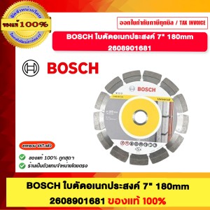 BOSCH ใบตัดอเนกประสงค์ 7นิ้ว 180mm. มีขนาด 3นิ้ว 7นิ้ว และ 9นิ้ว 2608901196 2608901681 2608901682 ของแท้100%