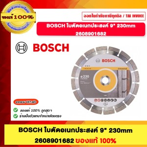 BOSCH ใบตัดอเนกประสงค์ 9นิ้ว 230mm. มีขนาด 3นิ้ว 7นิ้ว และ 9นิ้ว 2608901196 2608901681 2608901682 ของแท้100%