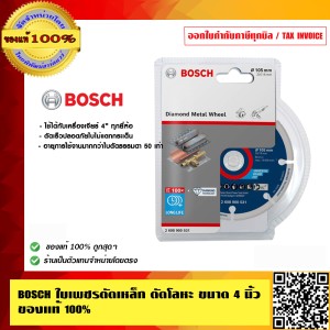 BOSCH ใบเพชรตัดเหล็ก ตัดโลหะ มีขนาด 4 นิ้ว 5 นิ้ว และ 7นิ้ว ของแท้ 100% ร้านเป็นตัวแทนจำหน่ายโดยตรง