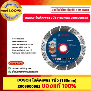BOSCH ใบตัเพชร 7 นิ้ว 180mm. 2608900662 ของแท้100%