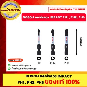 BOSCH ดอกไขควง PH3 IMPACT ขนาด 55มิล PH1 PH2 และ PH3 ของแท้100%