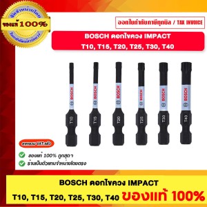 BOSCH ดอกไขควง T40 IMPACT T10 T15 T20 T25 T30 T40 ของแท้100%