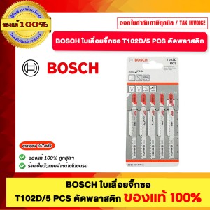 BOSCH ใบเลื่อยจิ๊กซอ T102D/PCS ตัดพลาสติก ตัดพลาสติก ตัดไม้ และ ตัดไม้เหล็ก ของแท้100%