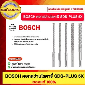 BOSCH ดอกสว่านโรตารี่ 6.5x100x160 SDS-PLUS 5X 7x100x160 8x100x160 9x100x160 10x100x160 และ 12x100x160 ของแท้100%
