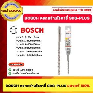 BOSCH ดอกสว่านโรตารี่ 5X 10x100x160 SDS-PLUS ของแท้100%