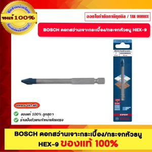 BOSCH ดอกสว่านเจาะกระเบื้อง กระจกหัวธนู HEX-9 ของแท้ 100%