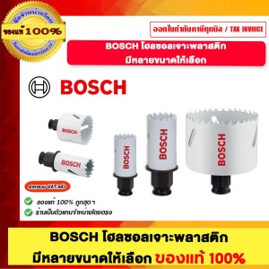BOSCH โฮลซอลเจาะพลาสติก มีขนาด 33mm. 51mm. และ 60mm. ของแท้100%