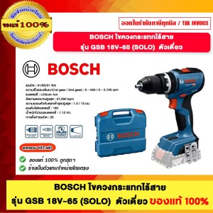 BOSCH ไขควงกระแทกไร้สาย รุ่น GSB 18V-65 (SOLO) ตัวเดียว ของแท้100%
