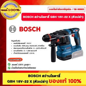 BOSCH สว่านโรตารี่ GBH 18V-22 X (ตัวเปล่า) ของแท้ 100%