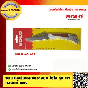 SOLO มีดพับเอนกประสงค์ โซโล รุ่น 101 ของแท้ 100% ร้านเป็นตัวแทนจำหน่ายโดยตรง