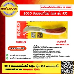 SOLO มีดตอนกิ่งไม้ โซโล รุ่น 930 พับเก็บได้ พกพาสะดวก ของแท้ 100% ราคารวม VAT แล้ว ร้านเป็นตัวแทนจำหน่ายโดยตรง