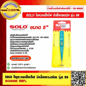 SOLO ไขควงเช็คไฟ อิเล็คทรอนิค รุ่น 99 ของแท้ 100% ราคารวม VAT แล้ว ร้านเป็นตัวแทนจำหน่ายโดยตรง