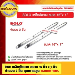 SOLO เหล็กงัดยาง ขนาด 16 นิ้ว x 1 นิ้ว จำนวน 2 ชิ้น คุณภาพสูง ของแท้ 100% ร้านเป็นตัวแทนจำหน่ายโดยตรง