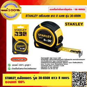 STANLEY ตลับเมตร ยาว 8 เมตร รุ่น 30-656N ของแท้ 100%