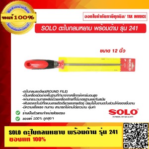 SOLO ตะไบกลมหยาบ พร้อมด้าม รุ่น 241 ขนาด 12 นิ้ว ของแท้ 100% ร้านเป็นตัวแทนจำหน่ายโดยตรง