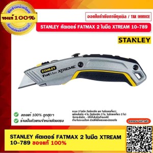 STANLEY มีดคัตเตอร์อเนกประสงค์ รุ่น 10-789  ของแท้ 100%