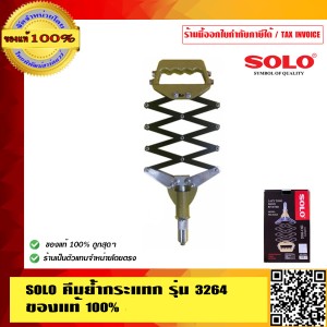 SOLO คีมย้ำกระแทก รุ่น 3264 ของแท้ 100% ร้านเป็นตัวแทนจำหน่ายโดยตรง