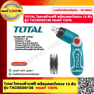 TOTAL ไขควงด้ามฟรี พร้อมดอกไขควง 13 ตัวชุด รุ่น TACSD30136